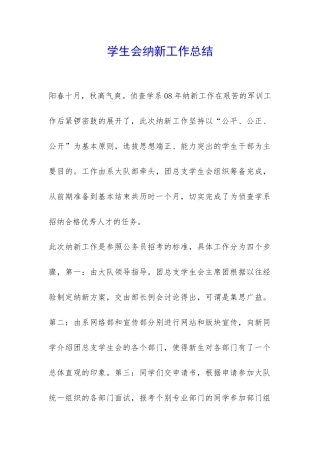 学生会纳新工作总结-