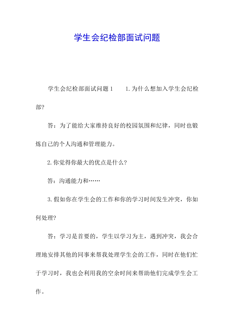 学生会纪检部面试问题_第1页