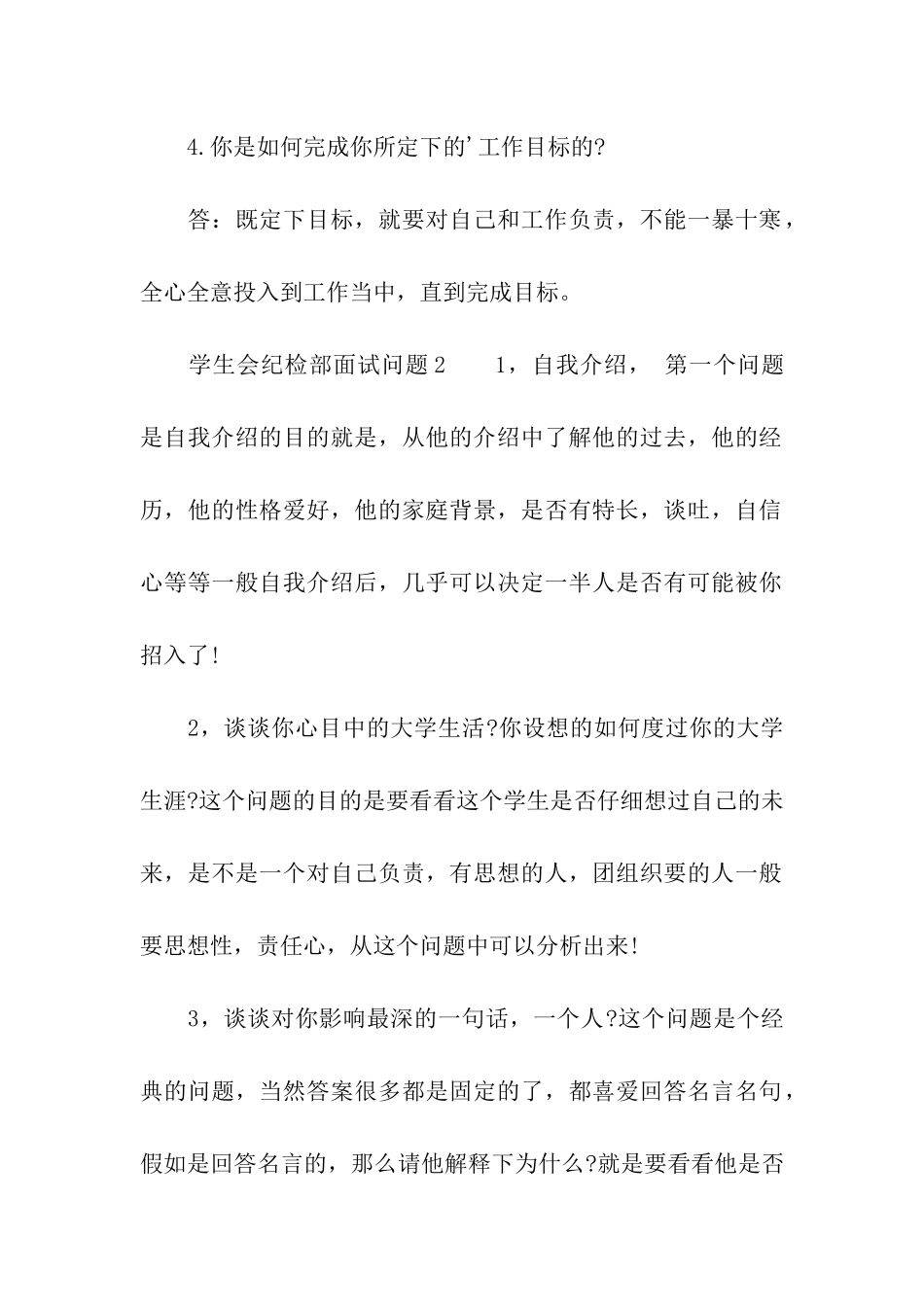 学生会纪检部面试问题_第2页