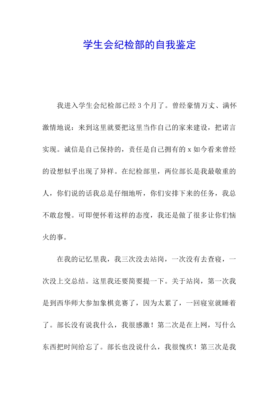 学生会纪检部的自我鉴定_第1页