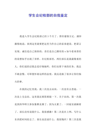学生会纪检部的自我鉴定