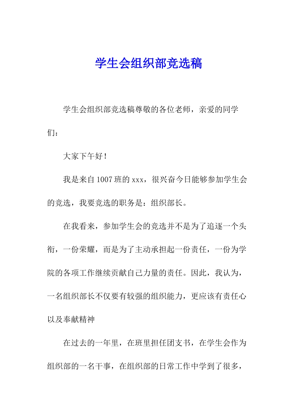 学生会组织部竞选稿_第1页