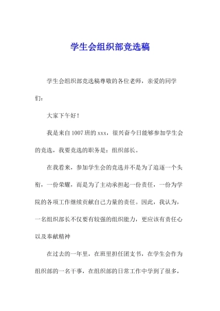 学生会组织部竞选稿