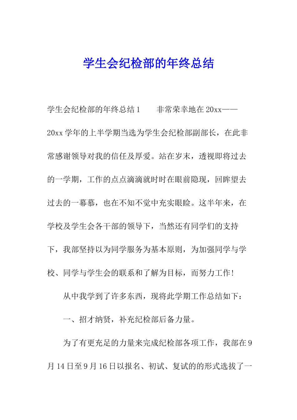学生会纪检部的年终总结_第1页