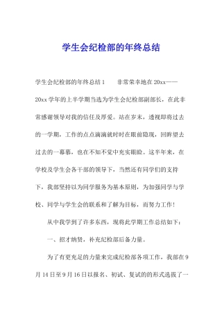 学生会纪检部的年终总结