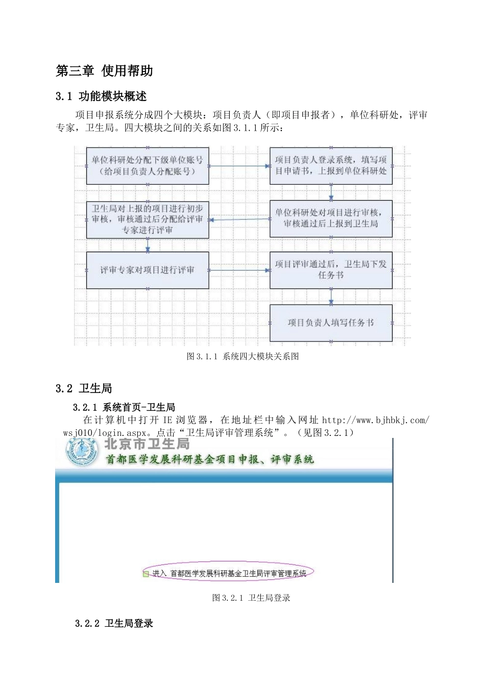 首都医学发展科研基金项目申报、评审系统使用说明书_第3页