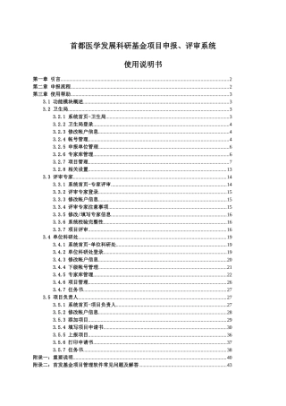 首都医学发展科研基金项目申报、评审系统使用说明书