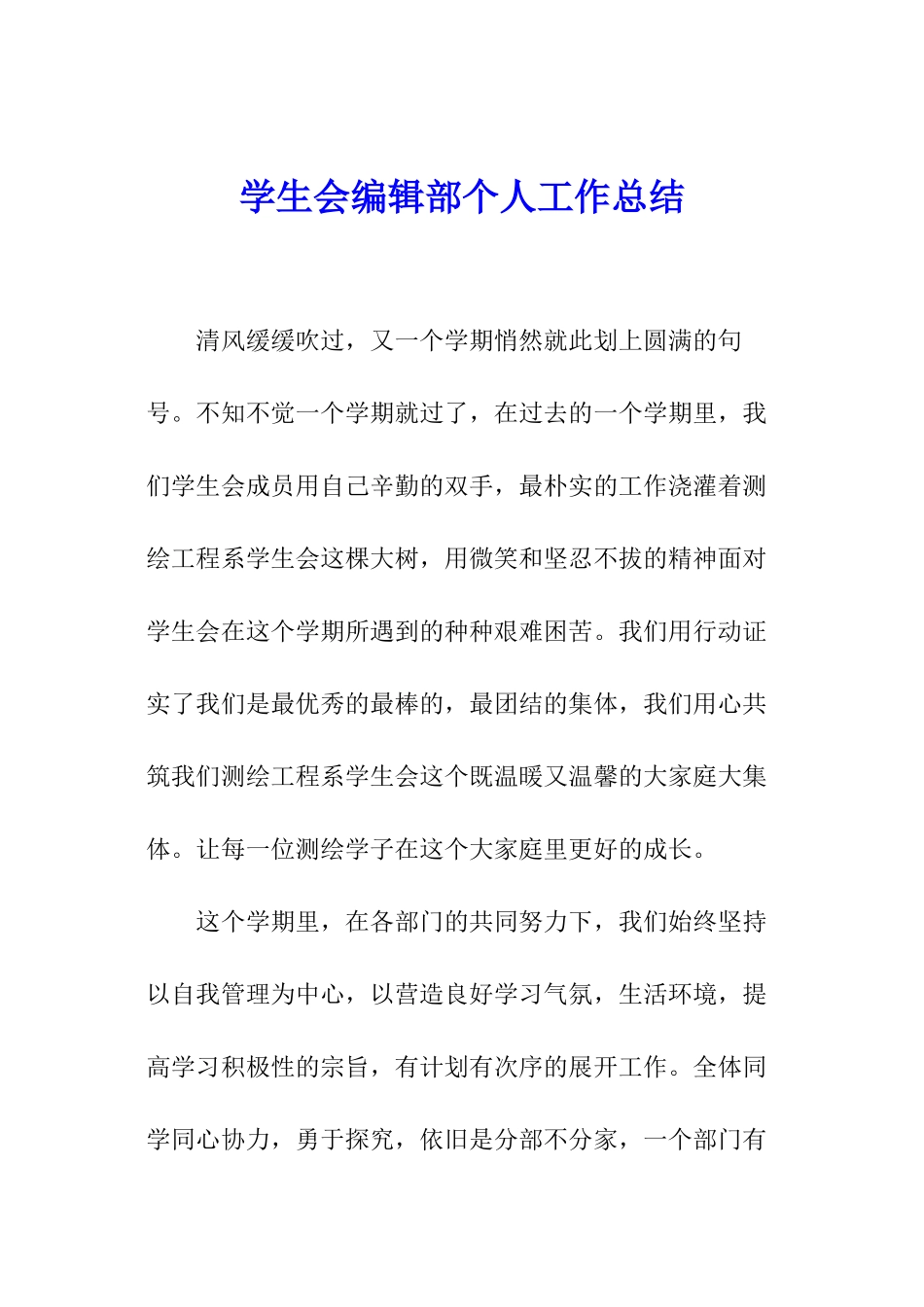 学生会编辑部个人工作总结_第1页