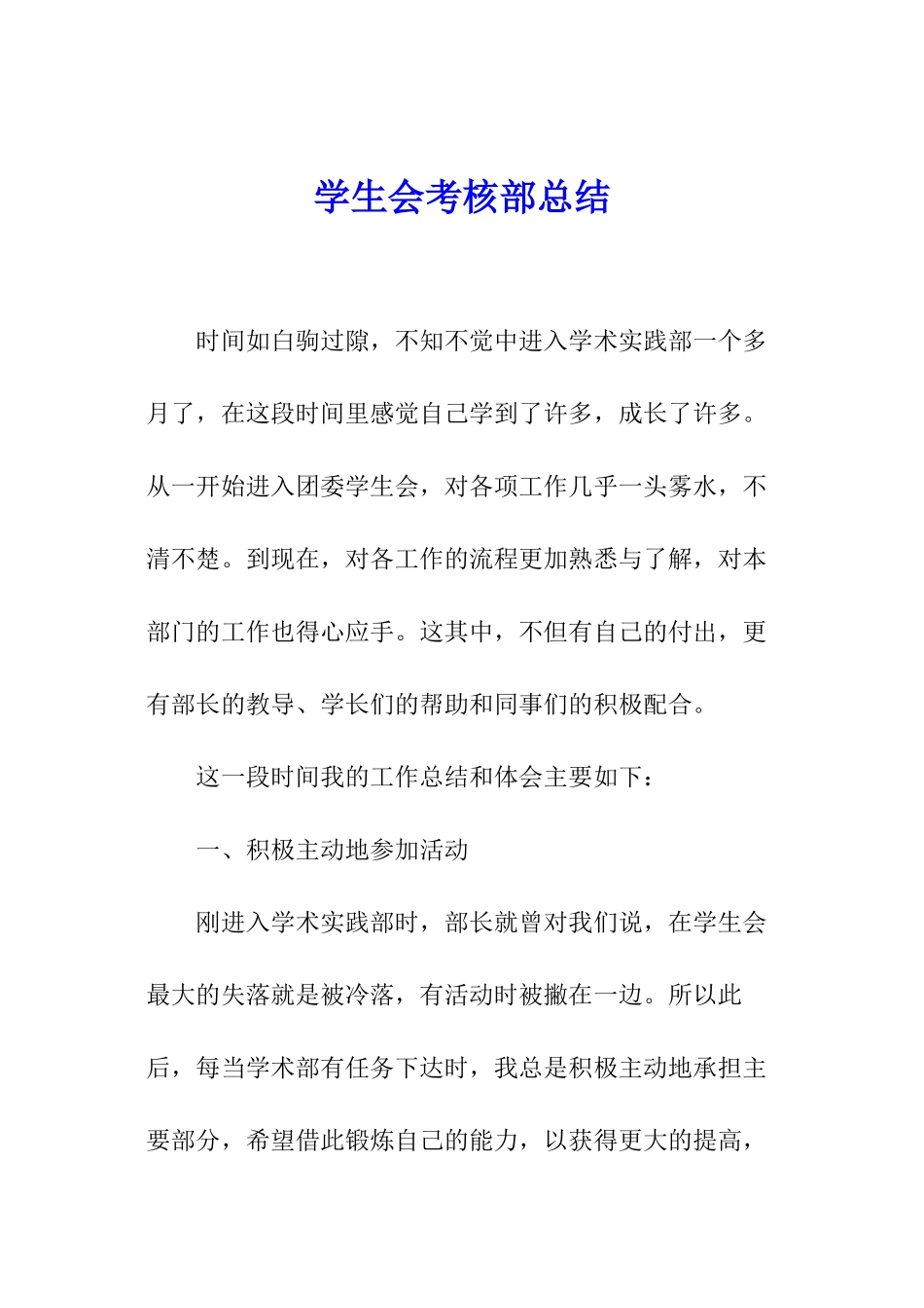 学生会考核部总结_第1页