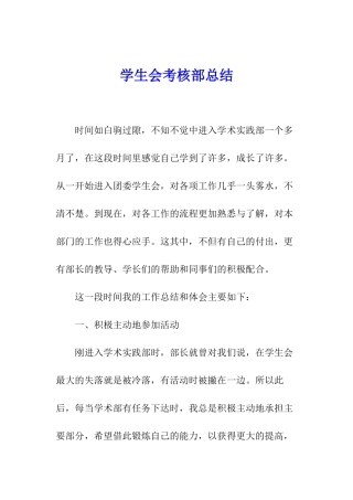 学生会考核部总结