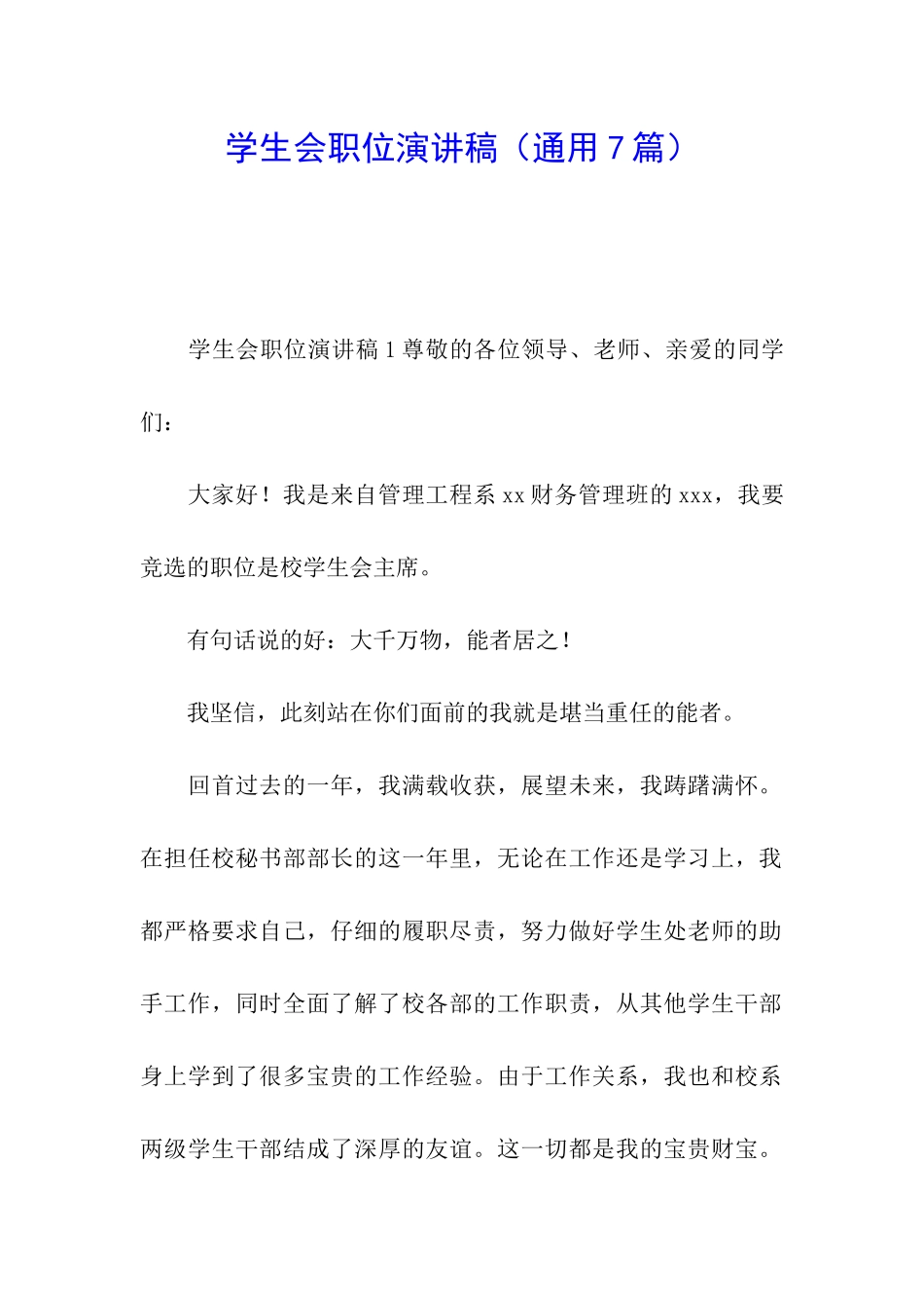学生会职位演讲稿_第1页