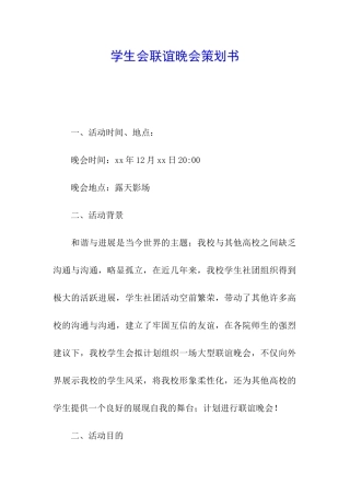 学生会联谊晚会策划书