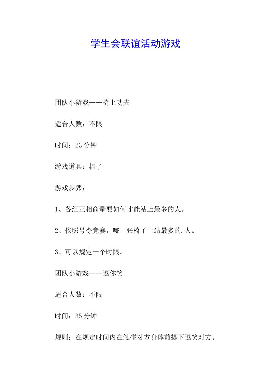 学生会联谊活动游戏_第1页