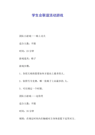 学生会联谊活动游戏
