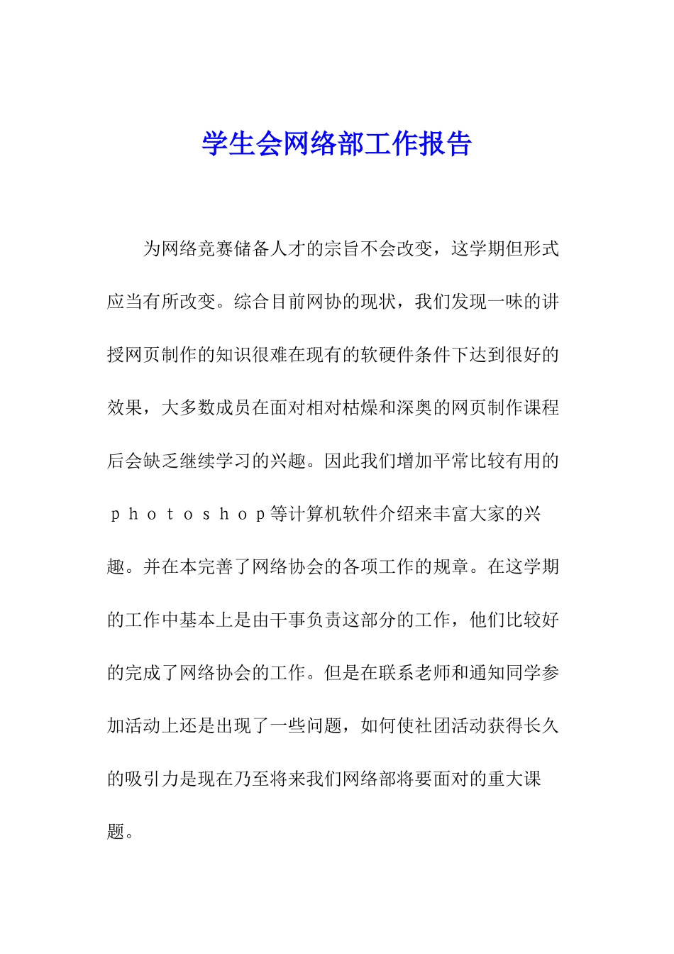 学生会网络部工作报告_第1页