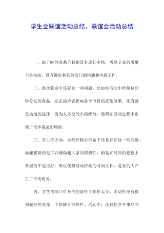 学生会联谊活动总结、联谊会活动总结