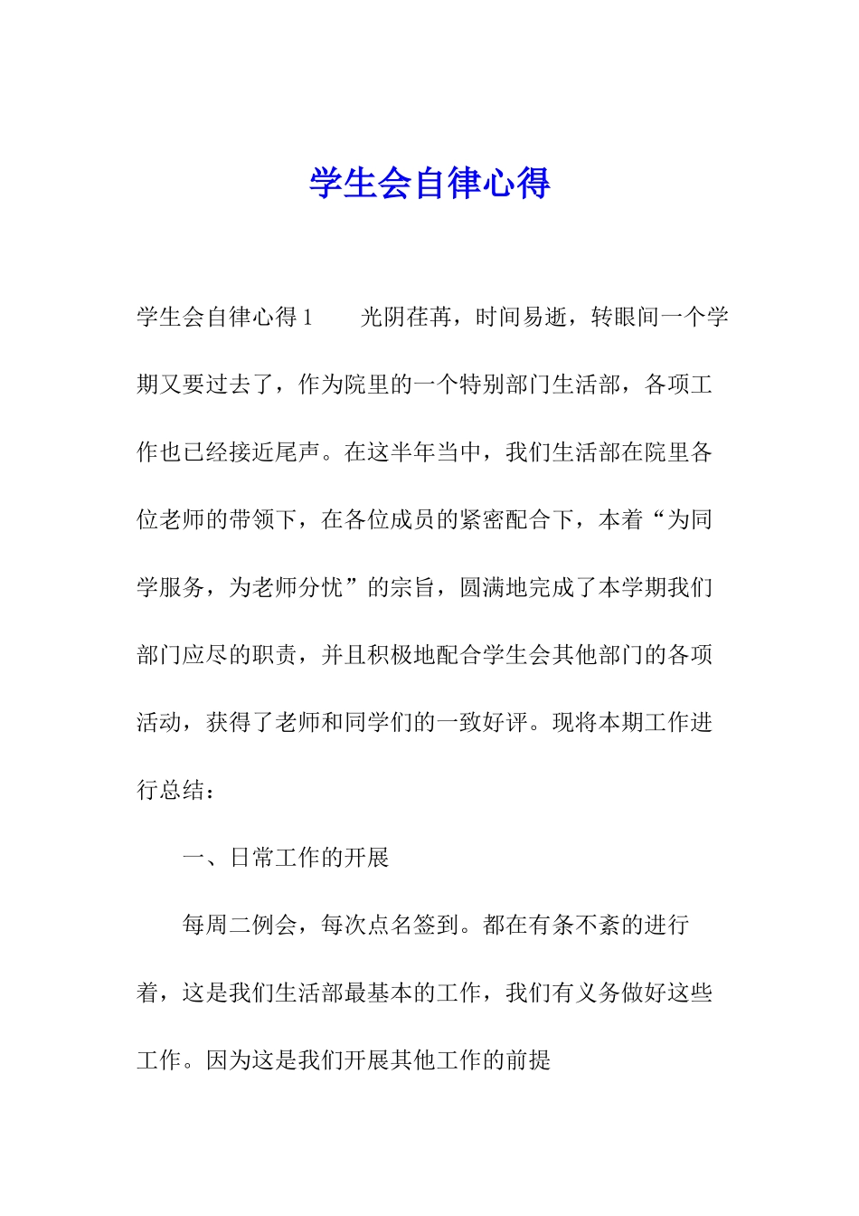 学生会自律心得_第1页