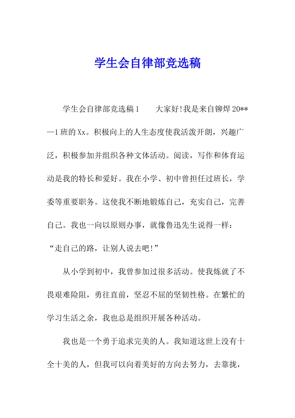 学生会自律部竞选稿_第1页