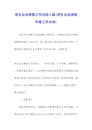 学生会自律部工作总结3篇