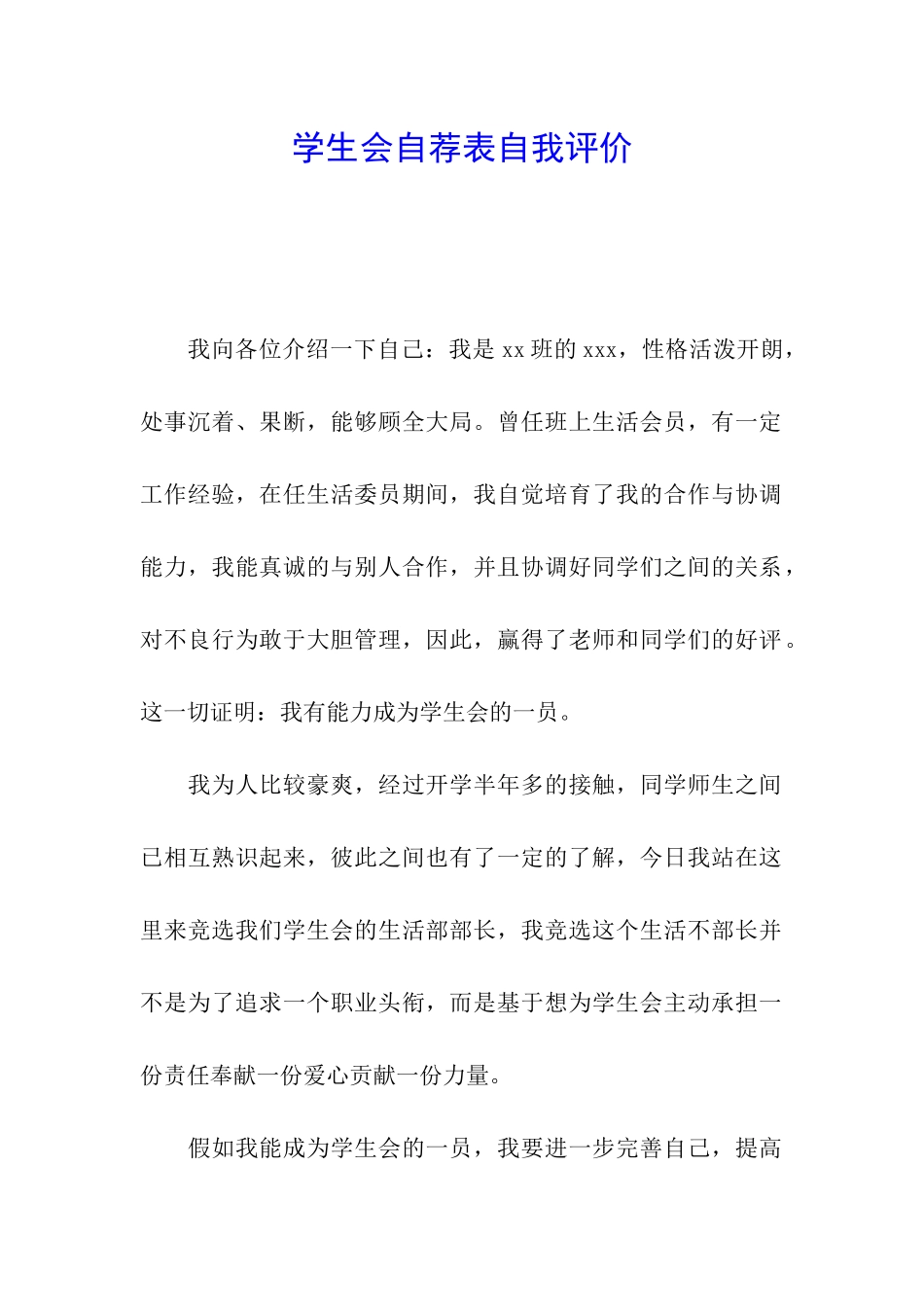 学生会自荐表自我评价_第1页