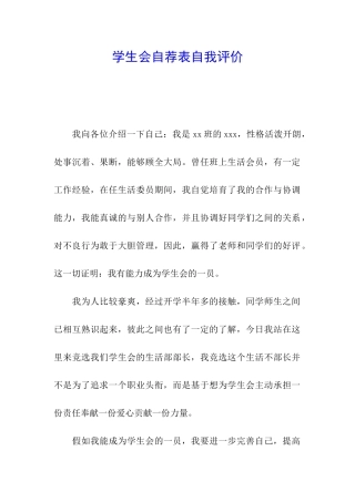 学生会自荐表自我评价