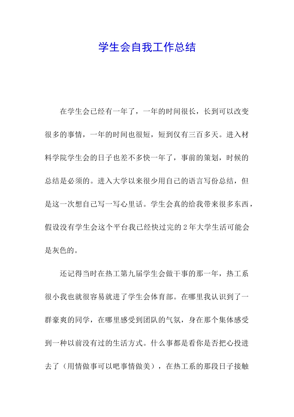 学生会自我工作总结_第1页