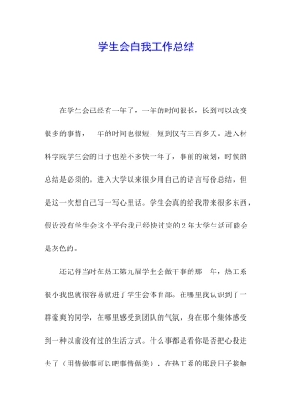 学生会自我工作总结