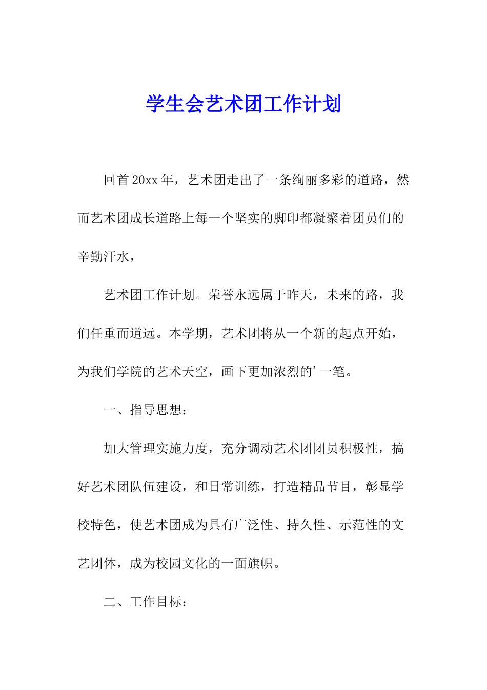 学生会艺术团工作计划_第1页