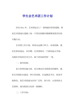 学生会艺术团工作计划