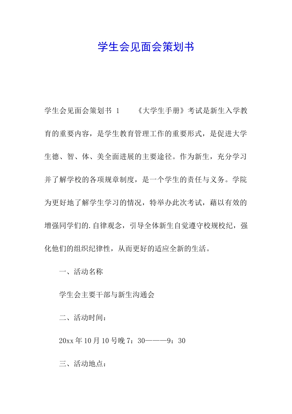 学生会见面会策划书-_第1页