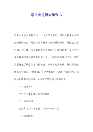 学生会见面会策划书-