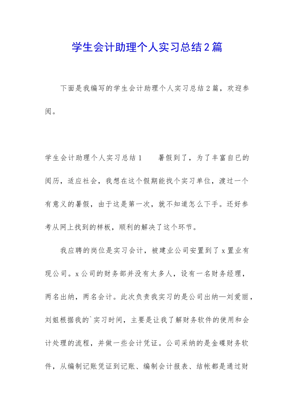 学生会计助理个人实习总结2篇_第1页