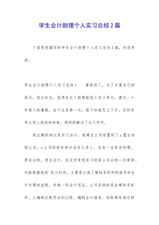 学生会计助理个人实习总结2篇