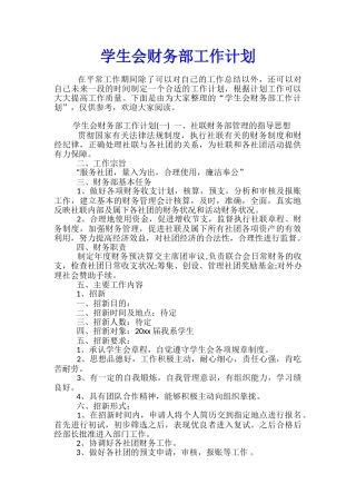 学生会财务部工作计划