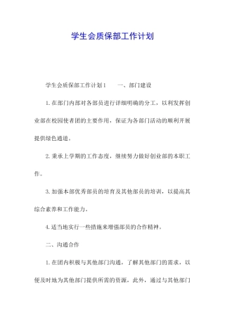 学生会质保部工作计划