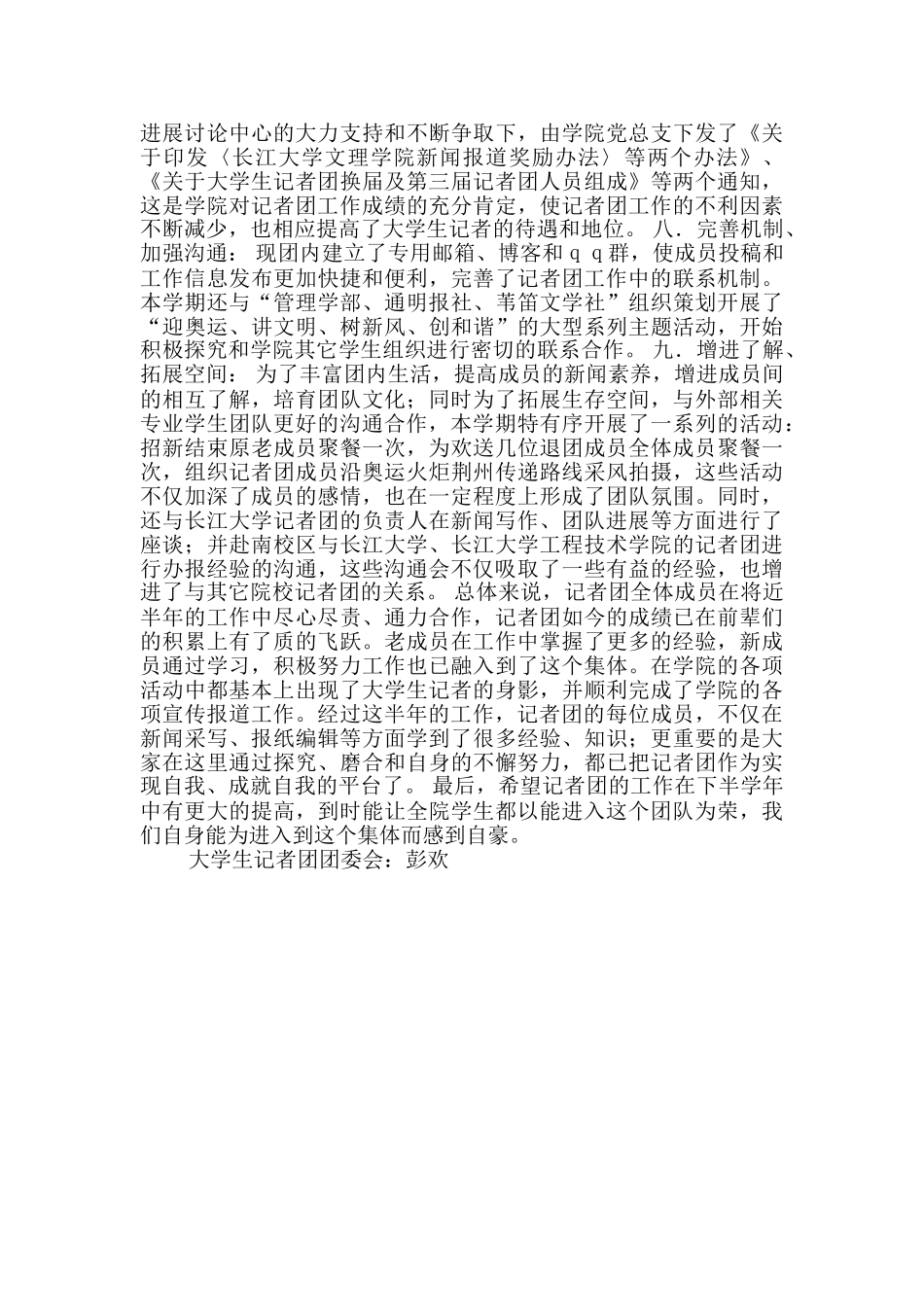 学生会记者团下半学期工作总结-学生会部门学期工作总结_第3页