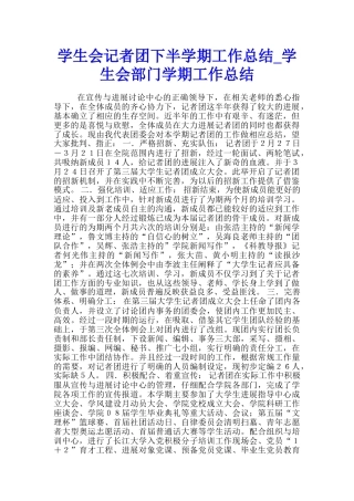 学生会记者团下半学期工作总结-学生会部门学期工作总结
