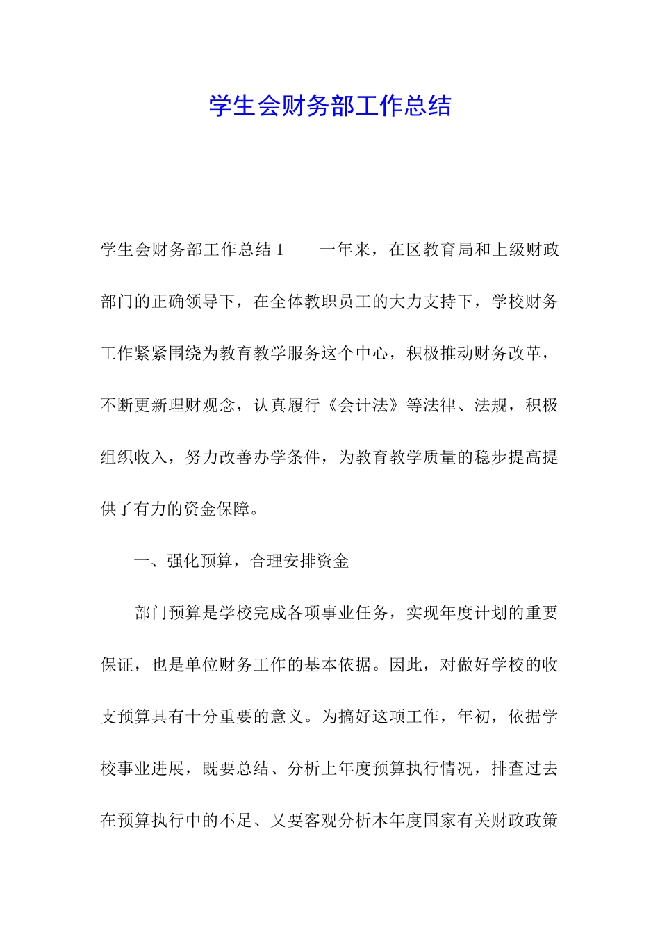 学生会财务部工作总结_第1页