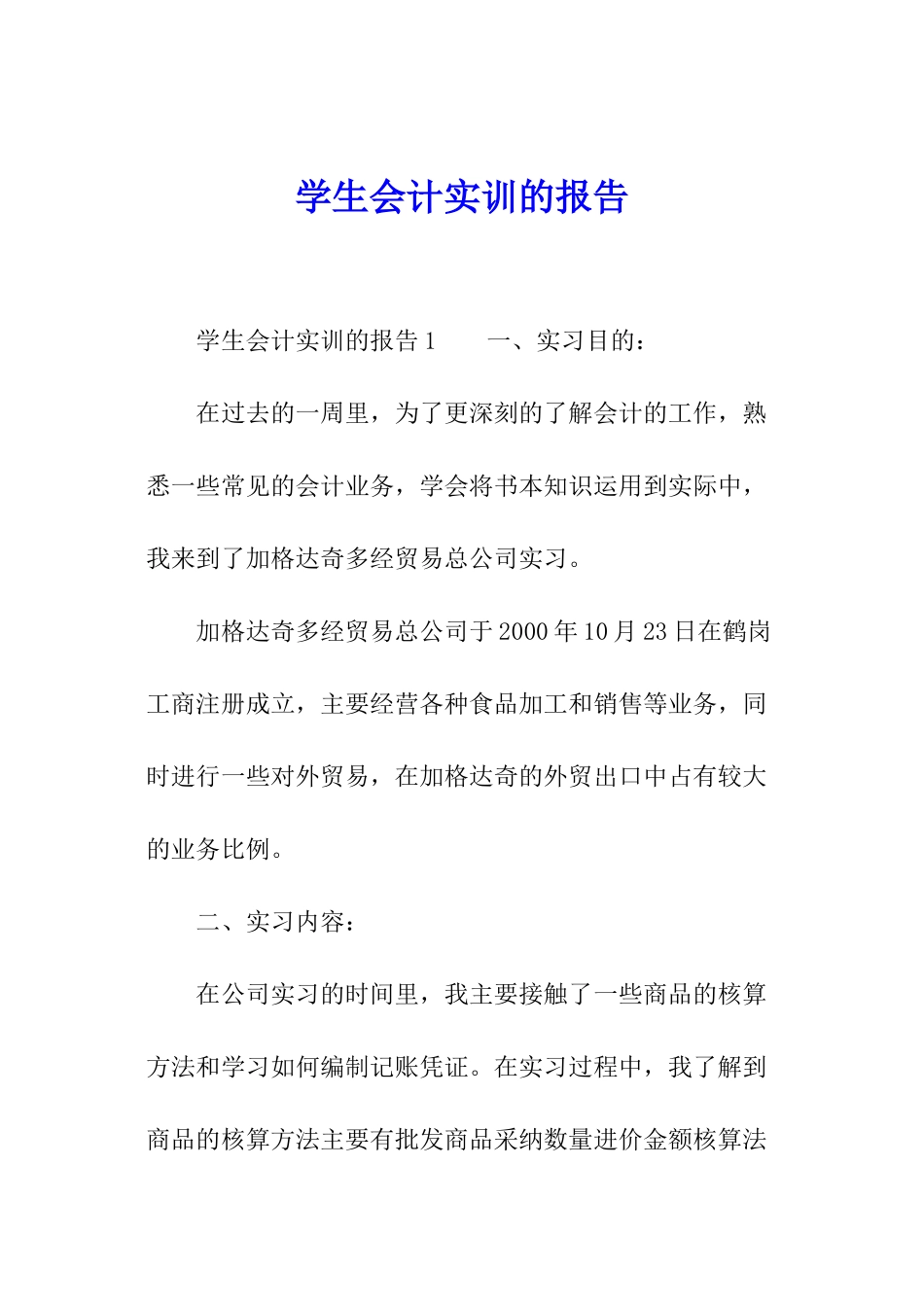 学生会计实训的报告_第1页