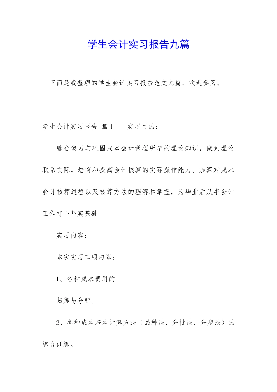 学生会计实习报告九篇_第1页