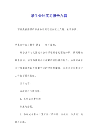学生会计实习报告九篇