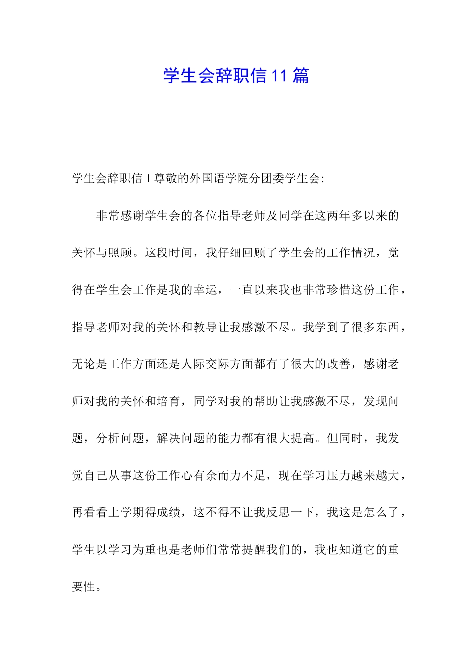 学生会辞职信11篇_第1页