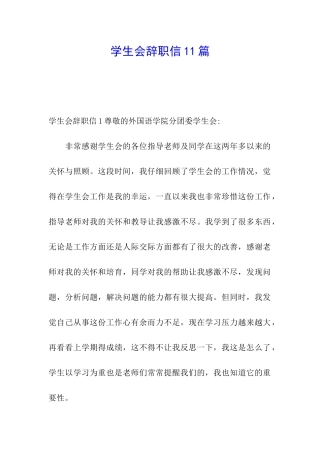 学生会辞职信11篇