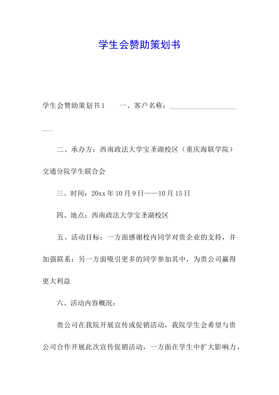 学生会赞助策划书_第1页