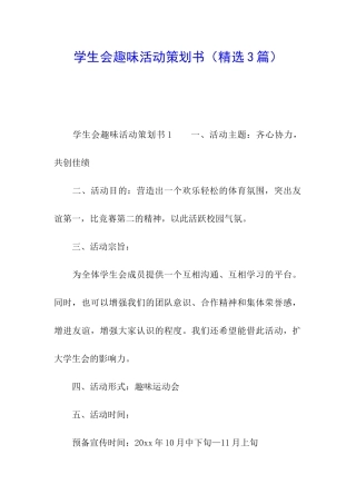 学生会趣味活动策划书