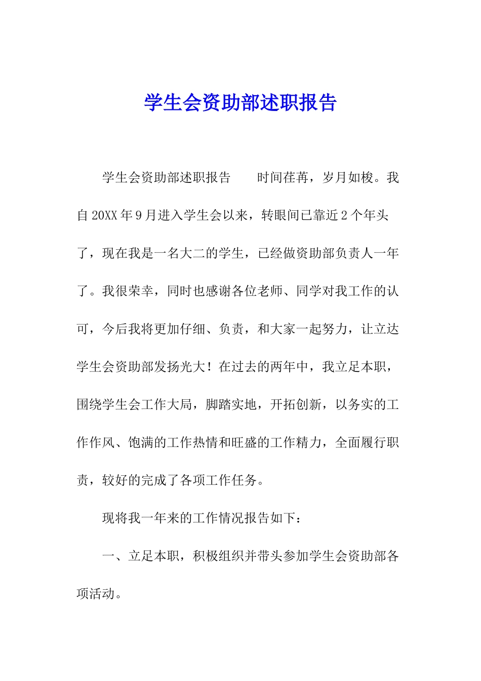 学生会资助部述职报告_第1页