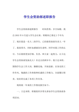 学生会资助部述职报告