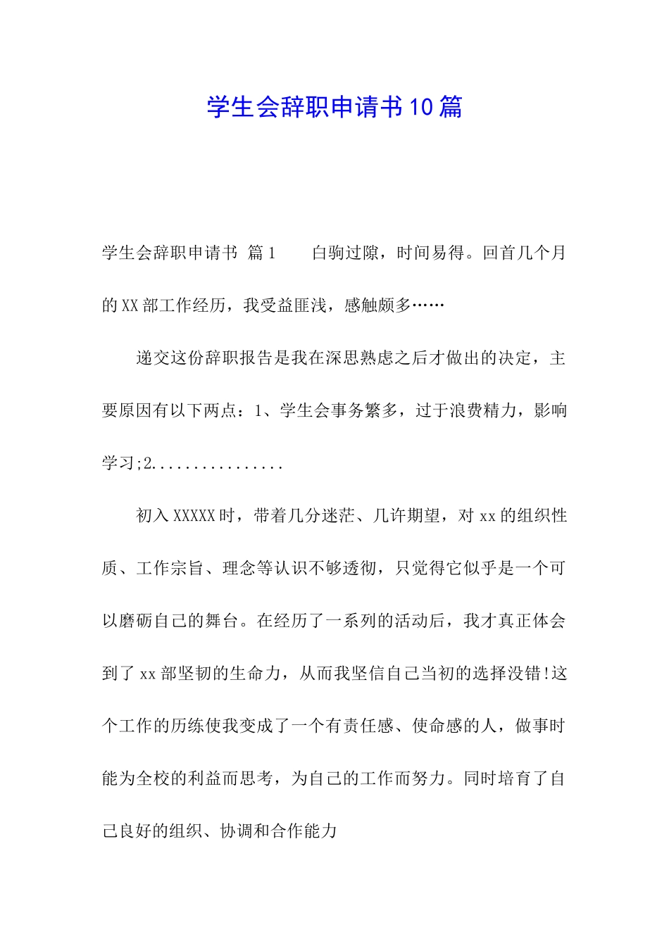 学生会辞职申请书10篇_第1页
