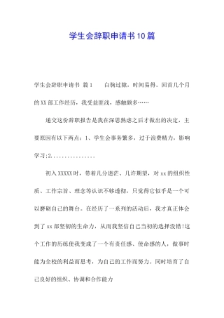 学生会辞职申请书10篇