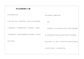 学生会辞职报告15篇
